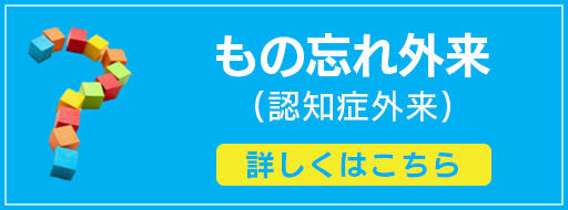 もの忘れ外来（認知症外来）